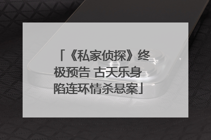 《私家侦探》终极预告 古天乐身陷连环情杀悬案